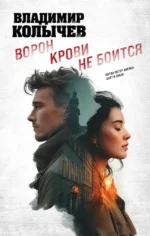 Ворон крови не боится. Владимир Колычев