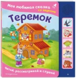 Теремок. Моя любимая сказка со звуками