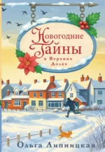 Новогодние тайны в Верхних Долах. Ольга Липницкая