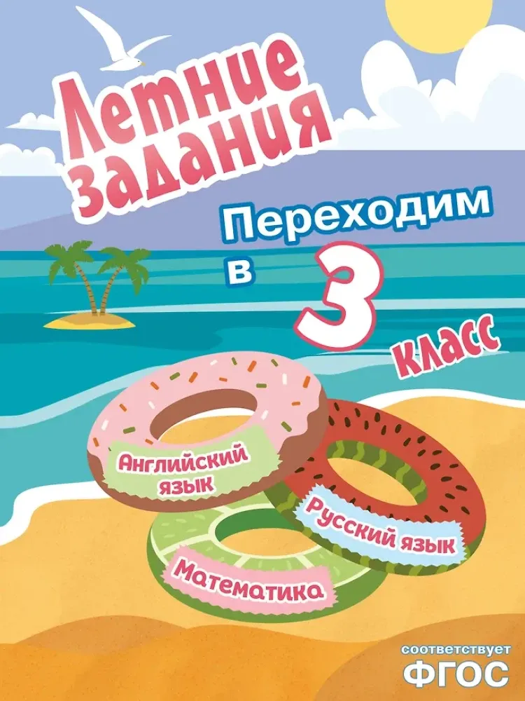 9785042306099_0-1.webp Летние задания. Математика, русский язык, английский язык. Переходим в 3-й класс