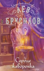 Сердце жаворонка. Лев Брусилов