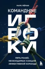 Командные игроки. Пять ролей, необходимых каждой эффективной команде. Марк Мёрфи