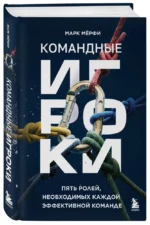 Командные игроки. Пять ролей, необходимых каждой эффективной команде — изображение 2