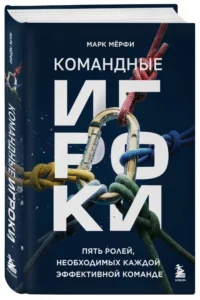 Командные игроки. Пять ролей, необходимых каждой эффективной команде — Маркетинг, продажи, PR