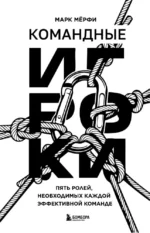 Командные игроки. Пять ролей, необходимых каждой эффективной команде — изображение 4