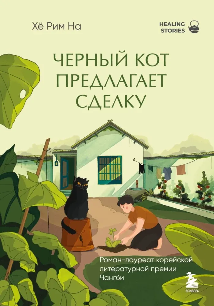 9785042306181_0-1.webp Черный кот предлагает сделку. Хё Рим На