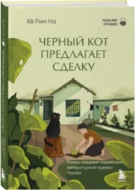 Черный кот предлагает сделку — изображение 2