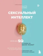 Сексуальный интеллект. Каков ваш SQ и почему он важнее техники?. Марти Кляйн