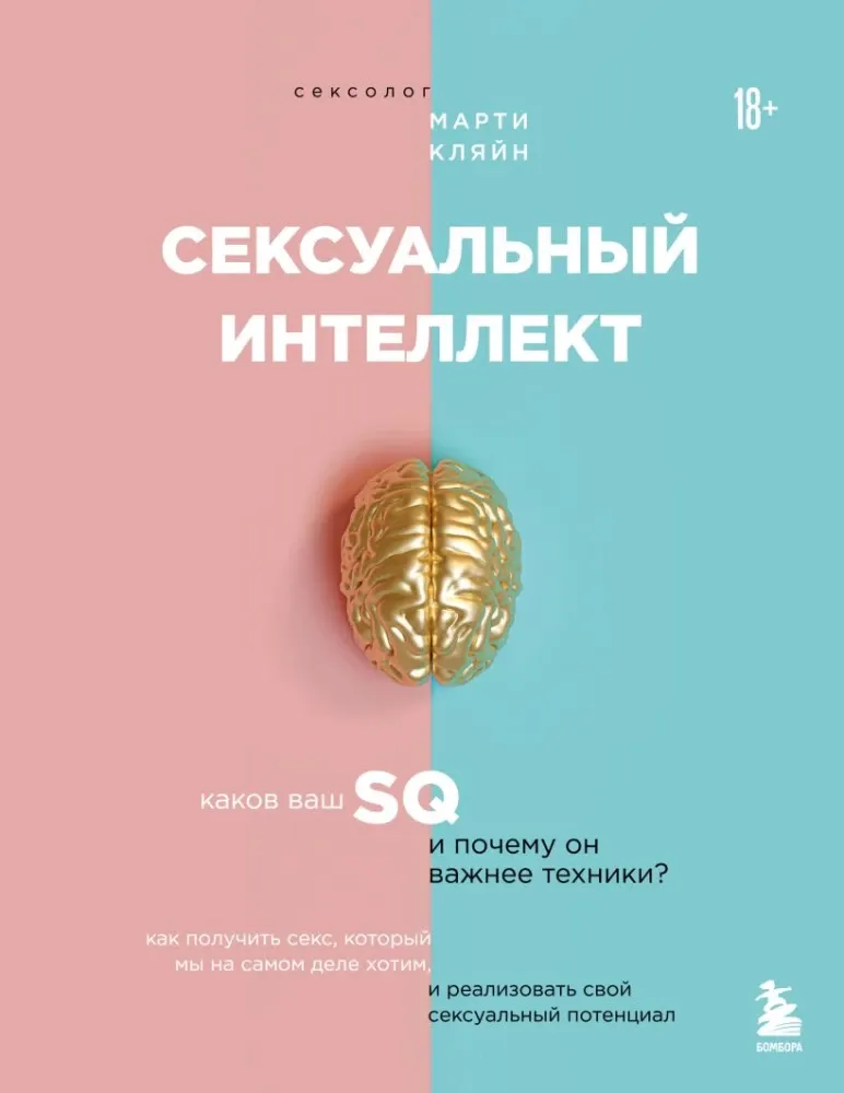 9785042306204_0-1.webp Сексуальный интеллект. Каков ваш SQ и почему он важнее техники?. Марти Кляйн