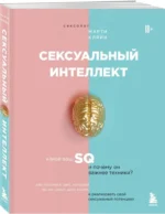 Сексуальный интеллект. Каков ваш SQ и почему он важнее техники? — изображение 2
