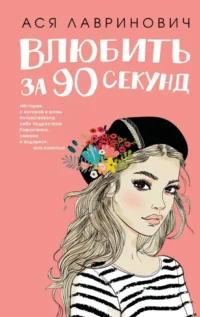 Влюбить за 90 секунд+ 4 открытки.  Подарочный комплект. Ася Лавринович