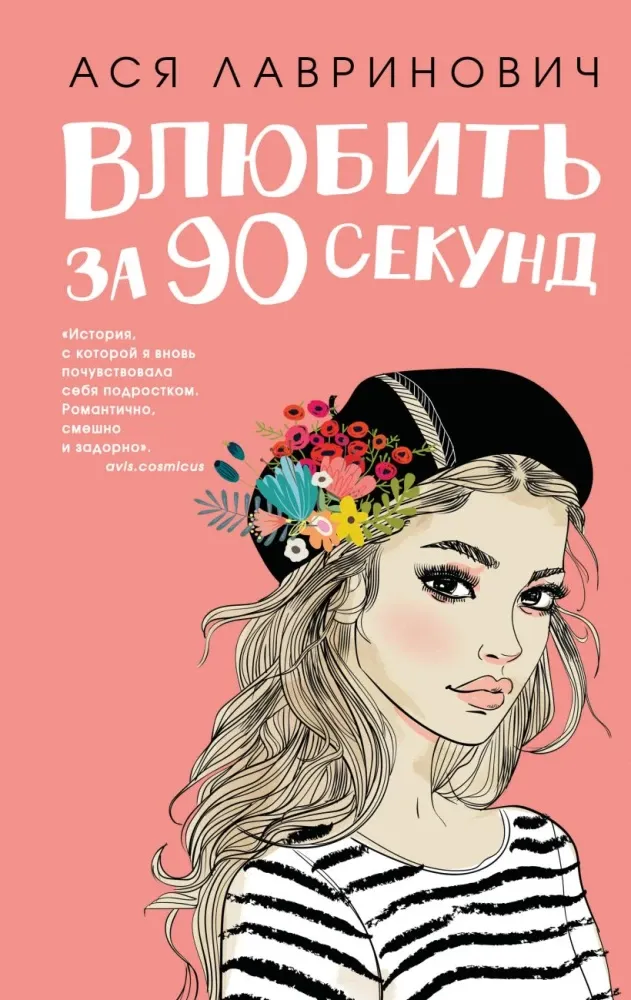 9785042306730_0-1.webp Влюбить за 90 секунд+ 4 открытки. Подарочный комплект. Ася Лавринович