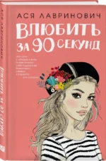 Влюбить за 90 секунд+ 4 открытки. Подарочный комплект — изображение 2