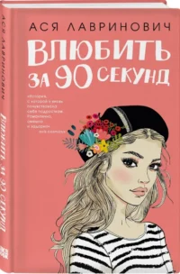 Влюбить за 90 секунд+ 4 открытки.  Подарочный комплект — Современная русская литература