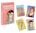 Влюбить за 90 секунд+ 4 открытки. Подарочный комплект — изображение 4