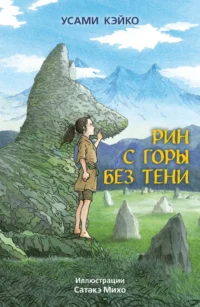 Рин с Горы без Тени. Усами Кэйко