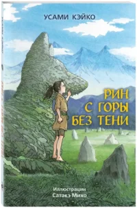 Рин с Горы без Тени — Фантастика и фэнтези для детей