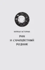 Рин с Горы без Тени — изображение 6