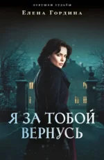Я за тобой вернусь. Елена Гордина