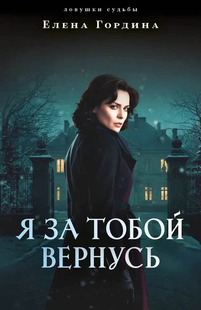 9785042306839_0-1.webp Я за тобой вернусь. Елена Гордина