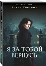 Я за тобой вернусь — изображение 2