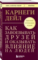 Как завоевывать друзей и оказывать влияние на людей — изображение 2