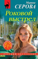 Роковой выстрел. Марина Серова