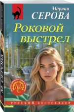 Роковой выстрел — изображение 2