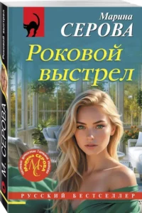 Роковой выстрел — Русские детективы, триллеры, ужасы