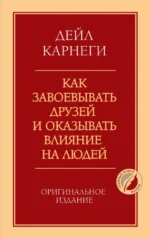 Как завоевывать друзей и оказывать влияние на людей. Дейл Карнеги