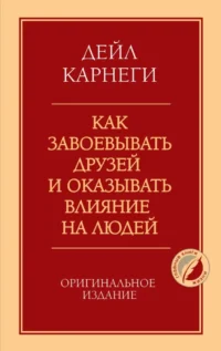 Как завоевывать друзей и оказывать влияние на людей. Дейл Карнеги