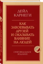 Как завоевывать друзей и оказывать влияние на людей — изображение 2