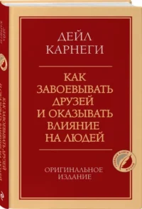 Как завоевывать друзей и оказывать влияние на людей — Популярная психология