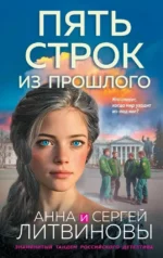Пять строк из прошлого. Анна Литвинова, Сергей Литвинов