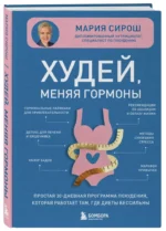 Худей, меняя гормоны. Простая 30-дневная программа похудения, которая работает там, где диеты бессильны — изображение 2