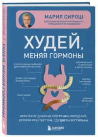 Худей, меняя гормоны. Простая 30-дневная программа похудения, которая работает там, где диеты бессильны — Питание, диеты