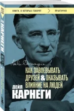 Как завоевывать друзей и оказывать влияние на людей — изображение 2