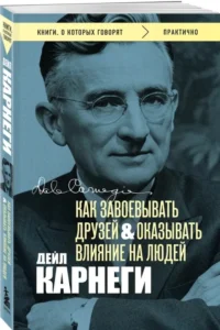 Как завоевывать друзей и оказывать влияние на людей — Популярная психология