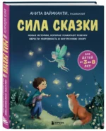 Сила сказки. Новые истории, которые помогают ребенку обрести уверенность и внутреннюю опору (для детей 3-8 лет) Часть 2 — изображение 2