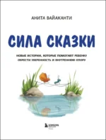 Сила сказки. Новые истории, которые помогают ребенку обрести уверенность и внутреннюю опору (для детей 3-8 лет) Часть 2 — изображение 4