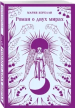 Роман о двух мирах — изображение 2