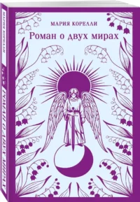 Роман о двух мирах — Зарубежная классика