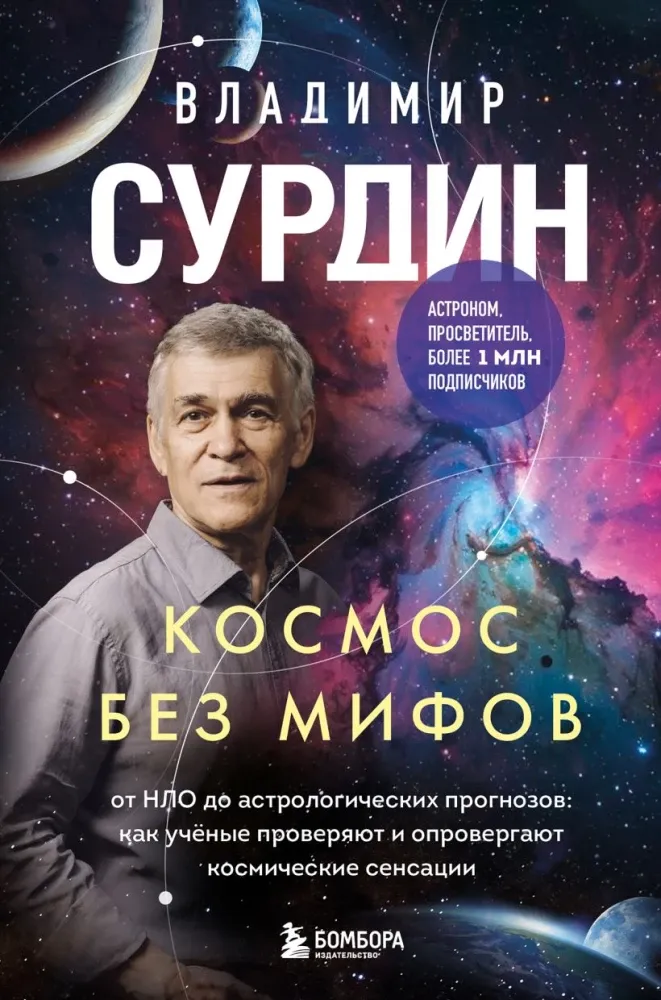 9785042307263_0-1.webp Космос без мифов. От НЛО до астрологических прогнозов: как учёные проверяют и опровергают космические сенсации. Владимир Сурдин
