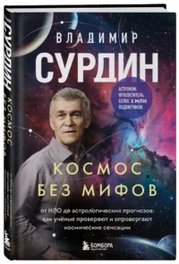 Космос без мифов. От НЛО до астрологических прогнозов: как учёные проверяют и опровергают космические сенсации — Астрономия и космос