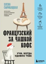 Французский за чашкой кофе. Учи, когда удобно тебе. Елена Сыровацкая