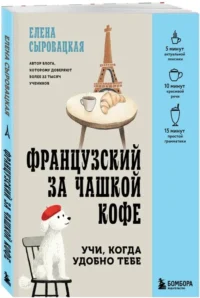 Французский за чашкой кофе. Учи, когда удобно тебе — Учебные пособия