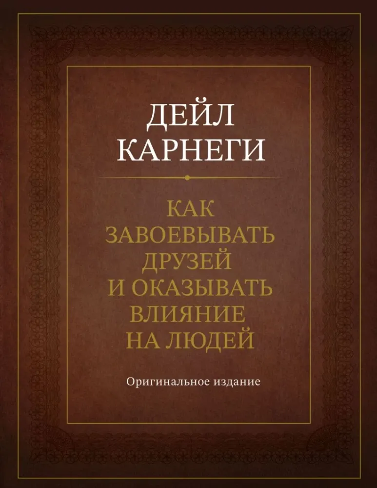 9785042307294_0-1.webp Как завоевывать друзей и оказывать влияние на людей. Дейл Карнеги