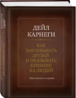 Как завоевывать друзей и оказывать влияние на людей — изображение 2