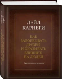 Как завоевывать друзей и оказывать влияние на людей — Популярная психология
