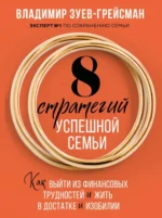 8 стратегий успешной семьи. Как выйти из финансовых трудностей и жить в достатке и изобилии. Владимир Зуев-Грейсман